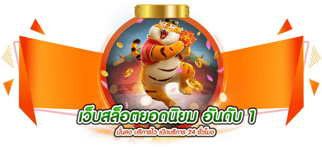 ทดลองเล่น Pragmatic Playฟรี สล็อตออนไลน์ เครดิตฟรี 2026